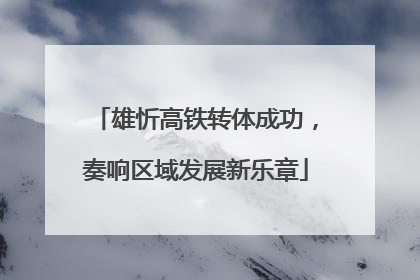 雄忻高铁转体成功，奏响区域发展新乐章