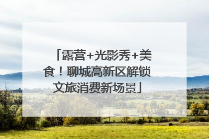 露营+光影秀+美食！聊城高新区解锁文旅消费新场景