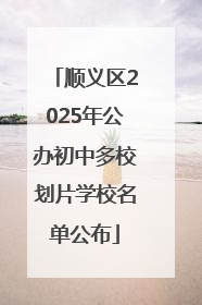 顺义区2025年公办初中多校划片学校名单公布