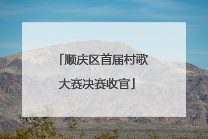 顺庆区首届村歌大赛决赛收官