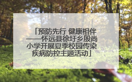 预防先行 健康相伴——怀远县徐圩乡殷尚小学开展夏季校园传染疾病防控主题活动