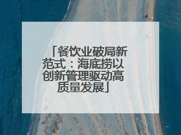餐饮业破局新范式：海底捞以创新管理驱动高质量发展
