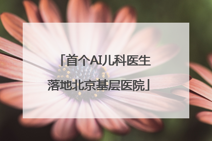 首个AI儿科医生落地北京基层医院