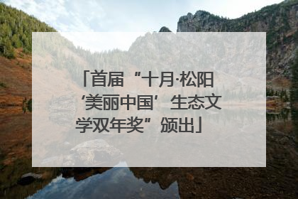 首届“十月·松阳‘美丽中国’生态文学双年奖”颁出