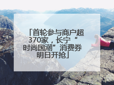 首轮参与商户超370家，长宁“时尚国潮”消费券明日开抢