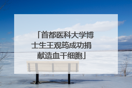 首都医科大学博士生王观筠成功捐献造血干细胞