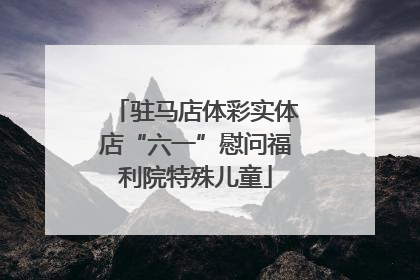 驻马店体彩实体店“六一”慰问福利院特殊儿童