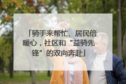 骑手来帮忙、居民倍暖心，社区和“益骑先锋”的双向奔赴