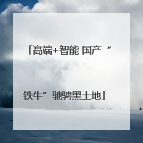 高端+智能 国产“铁牛”驰骋黑土地