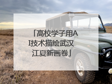 高校学子用AI技术描绘武汉江夏新画卷