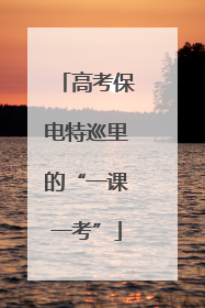 高考保电特巡里的“一课一考”