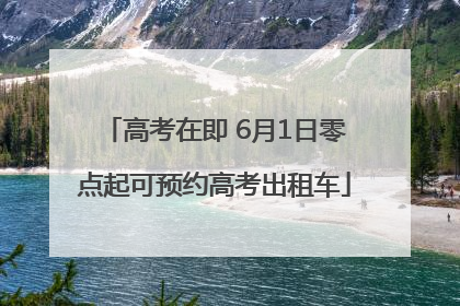 高考在即 6月1日零点起可预约高考出租车
