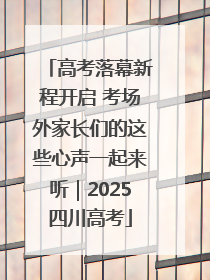 高考落幕新程开启 考场外家长们的这些心声一起来听｜2025四川高考