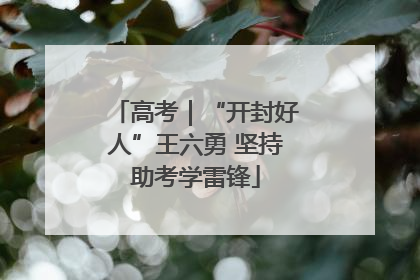 高考｜“开封好人”王六勇 坚持助考学雷锋