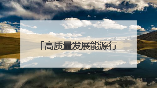 高质量发展能源行丨粤港澳能源科研的“超级孵化器”