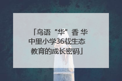 鸟语“华”香 华中里小学36载生态教育的成长密码