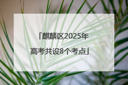 麒麟区2025年高考共设8个考点