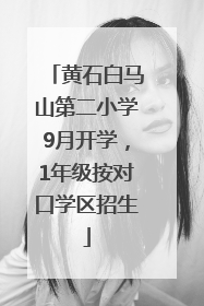 黄石白马山第二小学9月开学，1年级按对口学区招生