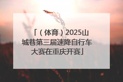 （体育）2025山城巷第三届速降自行车大赛在重庆开赛