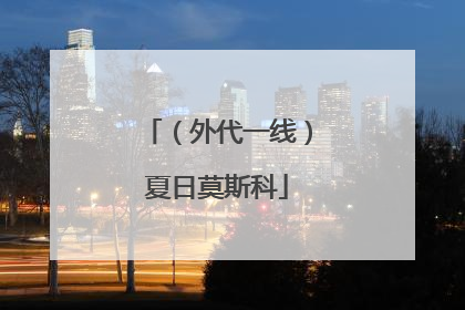 （外代一线）夏日莫斯科