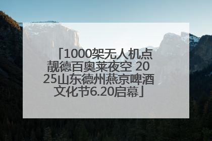 1000架无人机点靓德百奥莱夜空 2025山东德州燕京啤酒文化节6.20启幕