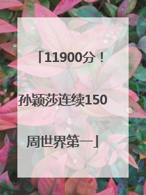 11900分！孙颖莎连续150周世界第一