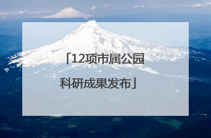 12项市属公园科研成果发布