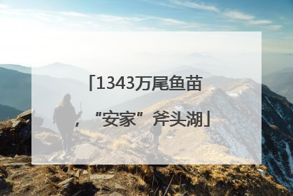 1343万尾鱼苗，“安家”斧头湖