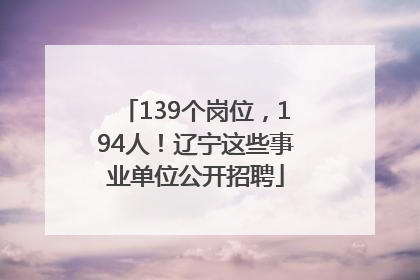 139个岗位，194人！辽宁这些事业单位公开招聘