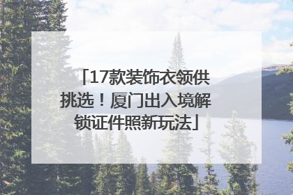 17款装饰衣领供挑选！厦门出入境解锁证件照新玩法