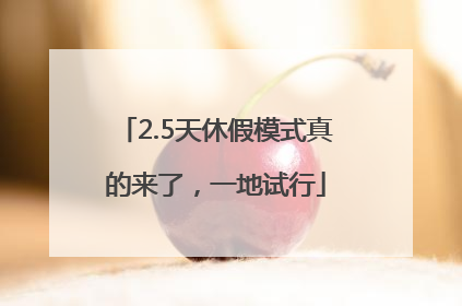 2.5天休假模式真的来了，一地试行