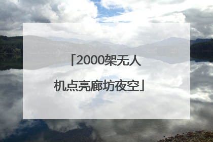 2000架无人机点亮廊坊夜空