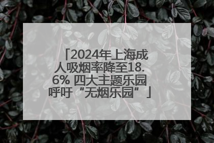 2024年上海成人吸烟率降至18.6% 四大主题乐园呼吁“无烟乐园”
