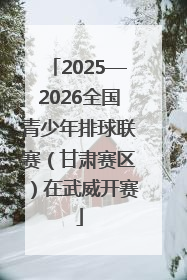 2025—2026全国青少年排球联赛（甘肃赛区）在武威开赛