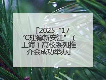 2025“17℃建德新安江”（上海）高校系列推介会成功举办