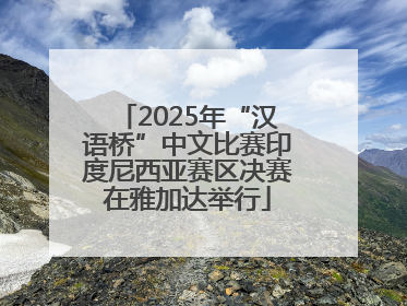 2025年“汉语桥”中文比赛印度尼西亚赛区决赛在雅加达举行