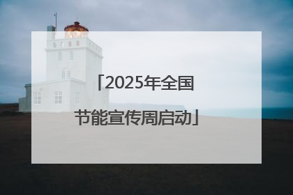 2025年全国节能宣传周启动
