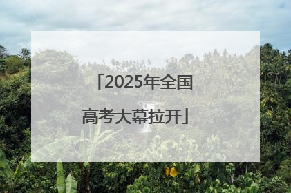 2025年全国高考大幕拉开