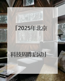 2025年北京科技周昨启动