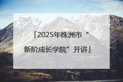 2025年株洲市“新阶成长学院”开讲