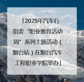 2025年汽车行指委“职业教育活动周”系列主题活动（烟台站）在烟台汽车工程职业学院举办