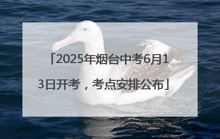 2025年烟台中考6月13日开考，考点安排公布