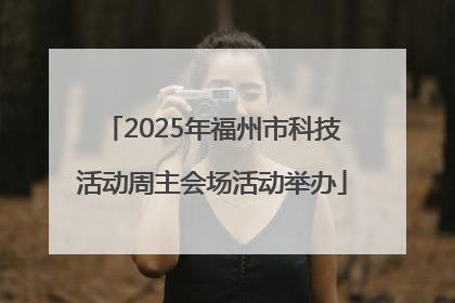 2025年福州市科技活动周主会场活动举办