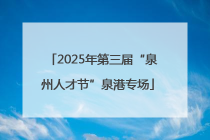 2025年第三届“泉州人才节”泉港专场