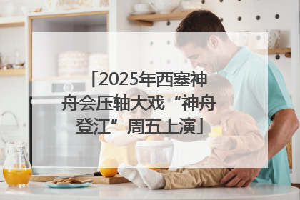 2025年西塞神舟会压轴大戏“神舟登江”周五上演