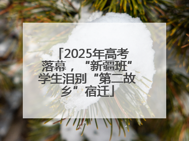 2025年高考落幕，“新疆班”学生泪别“第二故乡”宿迁