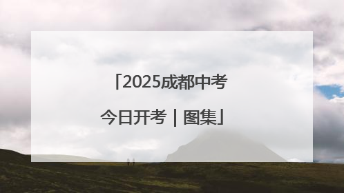 2025成都中考今日开考｜图集