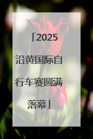 2025沿黄国际自行车赛圆满落幕