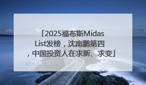2025福布斯Midas List发榜，沈南鹏第四，中国投资人在求新、求变