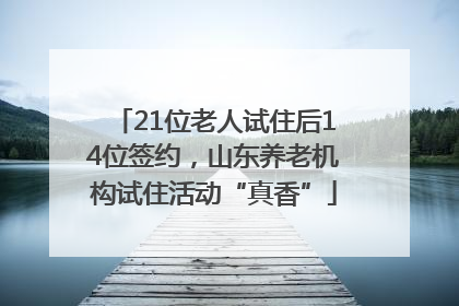 21位老人试住后14位签约，山东养老机构试住活动“真香”